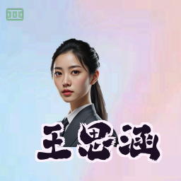 王思涵