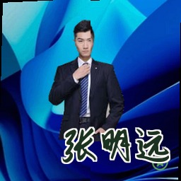张明远