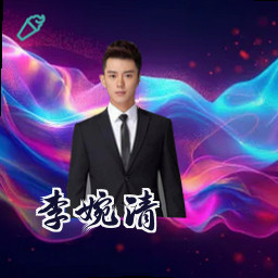 李婉清