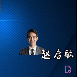 赵启航
